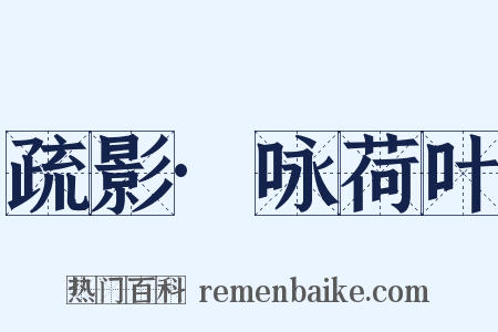 疏影·咏荷叶是什么意思的图片